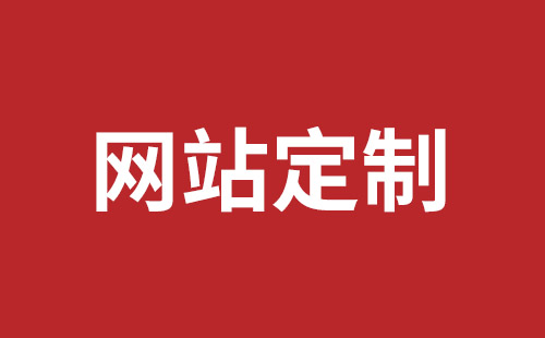 共青城市网站建设,共青城市外贸网站制作,共青城市外贸网站建设,共青城市网络公司,深圳龙岗网站建设公司之网络设计制作